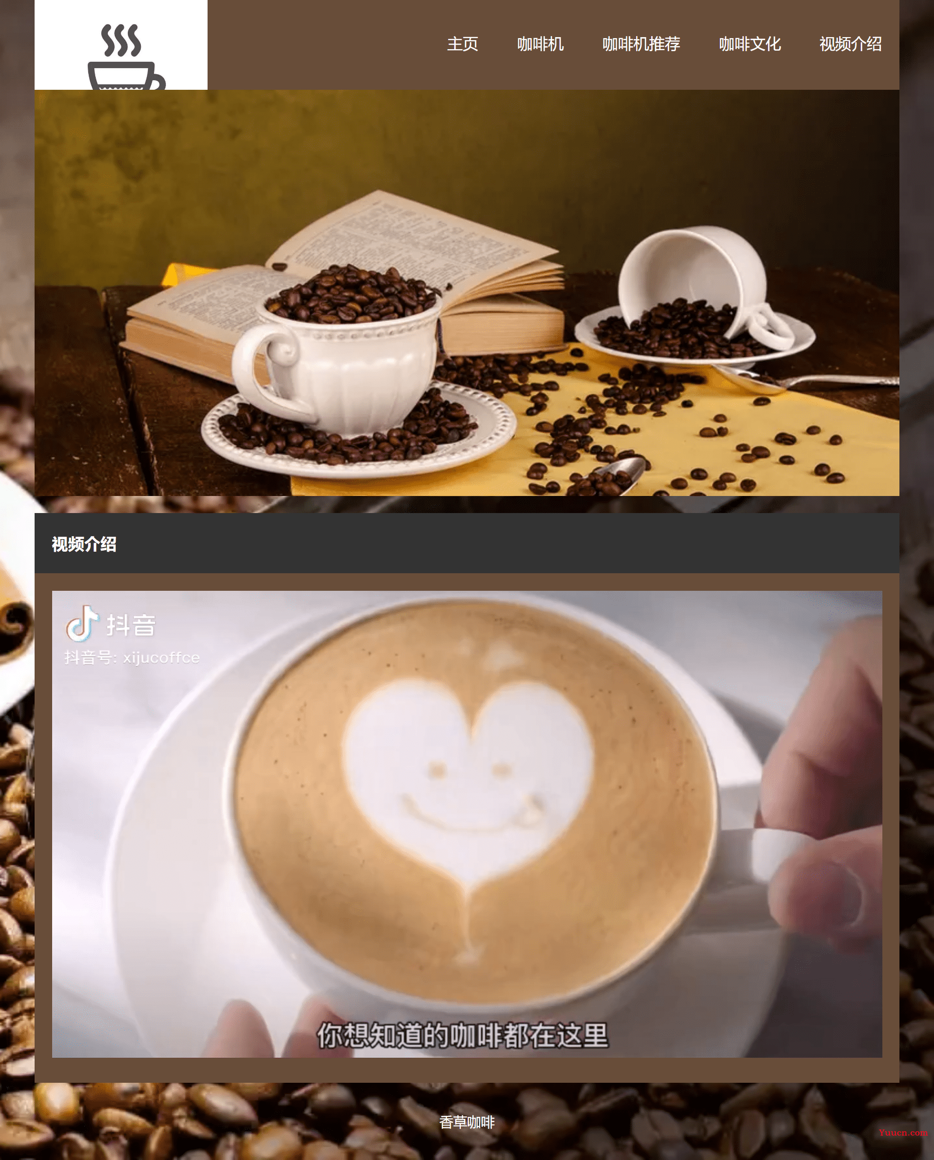 web前端期末大作业：网站设计与实现——咖啡网站HTML+CSS+JavaScript