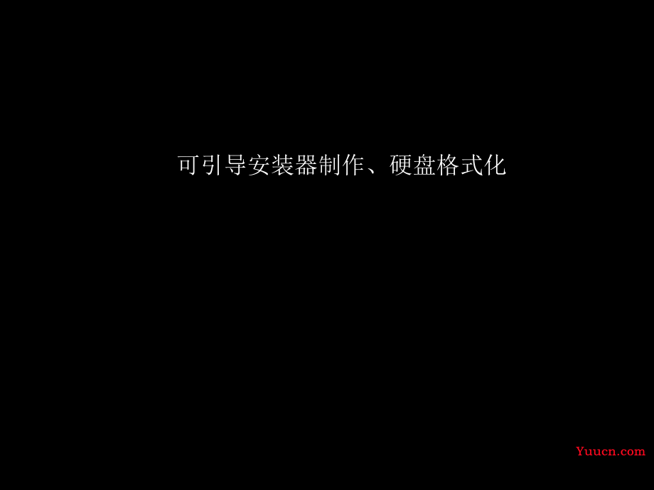 MAC创建可引导安装器、硬盘格式化