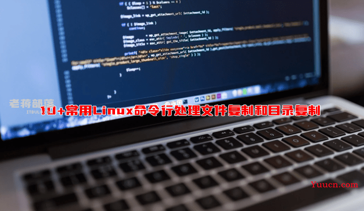 10+常用Linux命令行处理文件复制和目录复制 10+常用Linux命令行处理文件复制和目录复制
