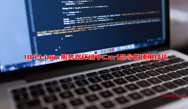 10个Linux服务器环境中Curl命令的使用技巧 10个Linux服务器环境中Curl命令的使用技巧