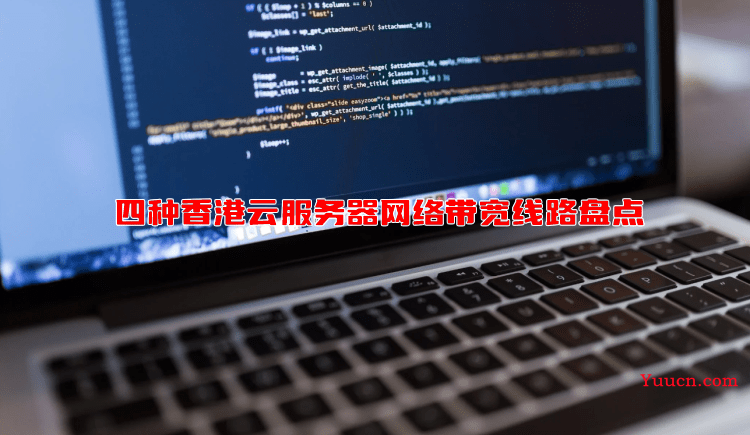 四种香港云服务器网络带宽线路盘点 四种香港云服务器网络带宽线路盘点