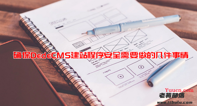 确保DedeCMS建站程序安全需要做的几件事情 确保DedeCMS建站程序安全需要做的几件事情